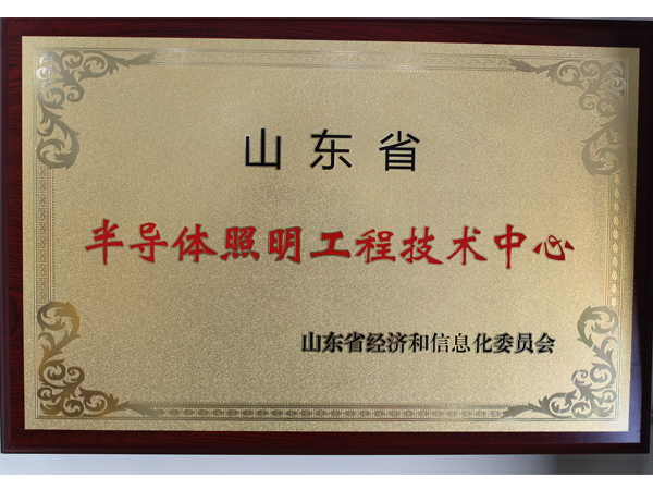 山東半導體照明工程技術(shù)中心.jpg